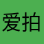 爱拍照技术人员