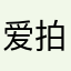 爱拍照滴娜娜