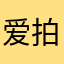 爱拍车车