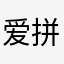 爱拼图的宝宝宝宝