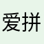 爱拼妮倪