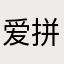 爱拼才会赢。正所谓携程走遍天下