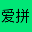 爱拼才是赢