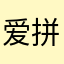 爱拼搏的人