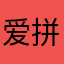爱拼豆🫘