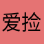 爱捡垃圾的素问