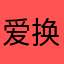 爱换头像小仙女