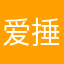 爱捶的小可爱