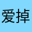 爱掉小珍珠