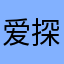 爱探险的猪