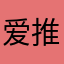 爱推推