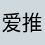 爱推文推锤子