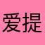 爱提意见者