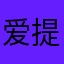 爱提现