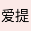 爱提词真垃圾