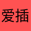 爱插郭孟玲