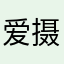 爱摄影的小姐姐