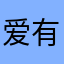 爱摇滚 有态度