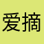 爱摘星