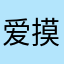 爱摸鱼的谢小姐