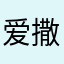 爱撒娇的小坏坏