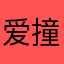 爱撞车的小哥哥一枚