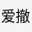 爱撤不撤