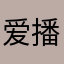 爱播慕易