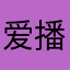 爱播Lookout