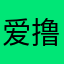爱撸串的汤达人