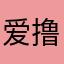 爱撸猫的米奇