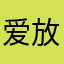 爱放飞的我