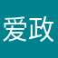 爱政治的小f