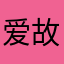 爱故事会的小熊