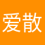 爱散步的小王