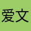 爱文辞纪
