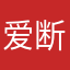 爱断情伤