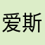 爱斯勾勾