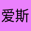 爱斯基摩人啊哈哈哈