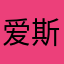 爱斯基摩人小丁
