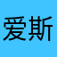 爱斯基摩外星人