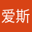 爱斯玲