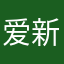 爱新觉罗¥@