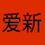 爱新觉罗•民主