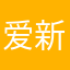 爱新觉罗一阳指