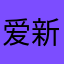 爱新觉罗七