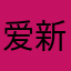 爱新觉罗丶释迦牟尼