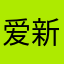 爱新觉罗周