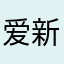 爱新觉罗圣