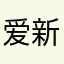爱新觉罗威廉